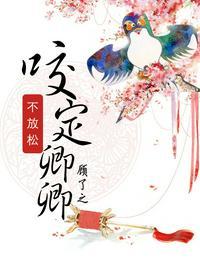 咬定卿卿不放松 by顾了之