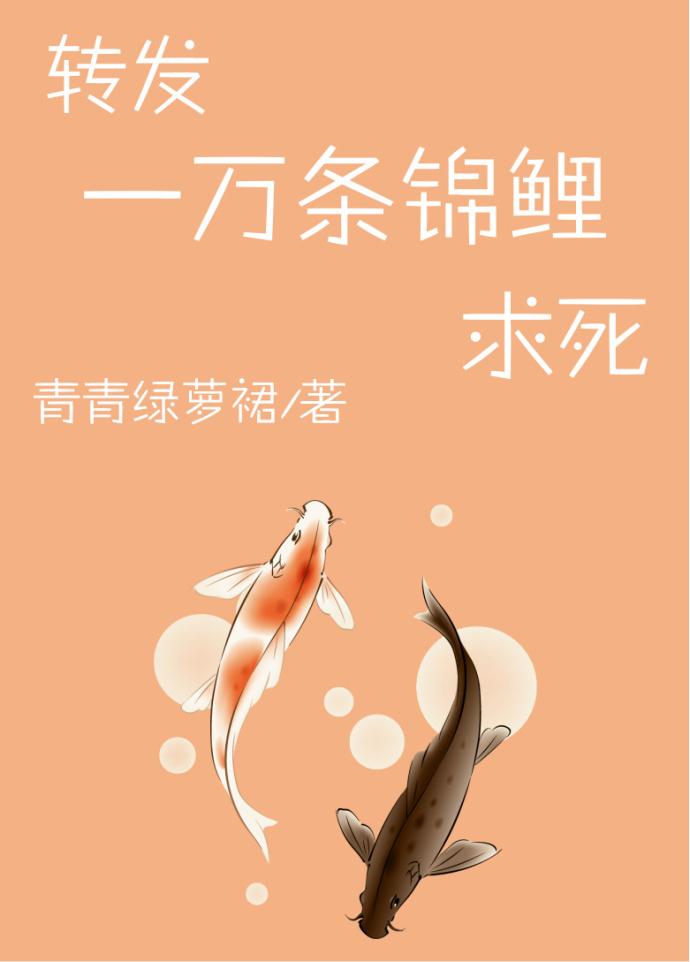 转发一万条锦鲤求死105