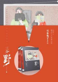 三分野女主角是谁