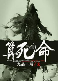 算死命果果体内的是谁