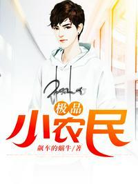 极品小农民周青在线阅读免费