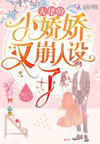 大佬的小娇娇又崩人设了免费无弹窗