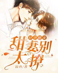 好孕娇宠 甜妻别太撩