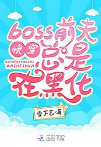 快穿反派boss的前女友