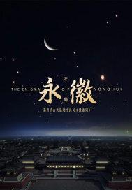 永徽迷局阅读