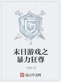 末日游戏漫画在哪看