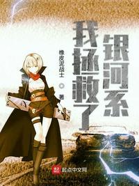 我是拯救了银河系才能遇到你的吧