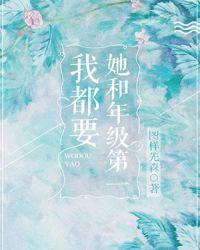 她和年级第一我都要图片