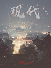 现代修仙生活录