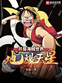 开局地爆天星全国观众