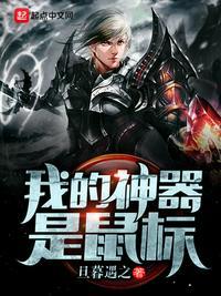 我的神器是鼠标txt