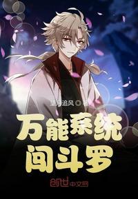 万能系统闯斗罗TXT