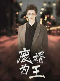 废婿江全文免费阅读