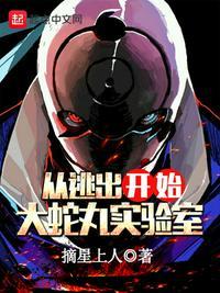 火影忍者大蛇丸实验室活动