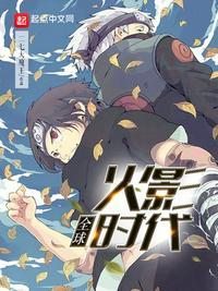 火影忍者ol手游