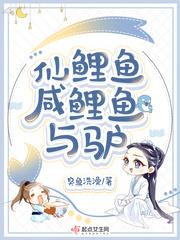 仙鲤鱼咸鲤鱼与驴起点