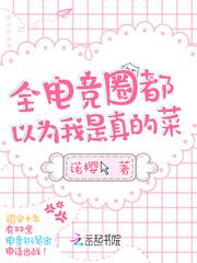 电竞中单他真的很乖全文免费阅读