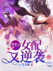 快穿之女配又逆袭了夏语焉