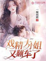 戏精大小姐又翻车了全文