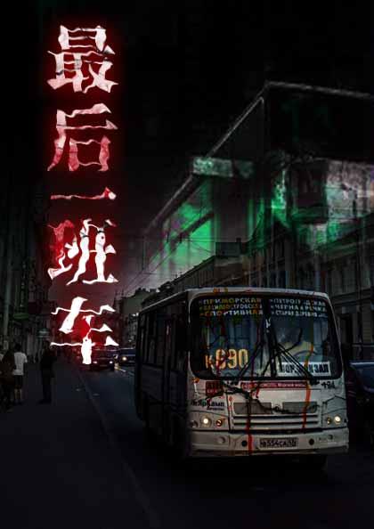 渠县到静边最后一班车