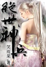 绝世神兵动漫推荐