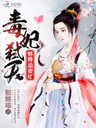 毒妃弑天邪尊追妻忙