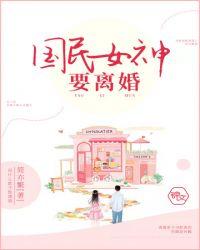 国民女神要离婚是谁啊