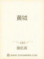 黄钺白旄怎么读