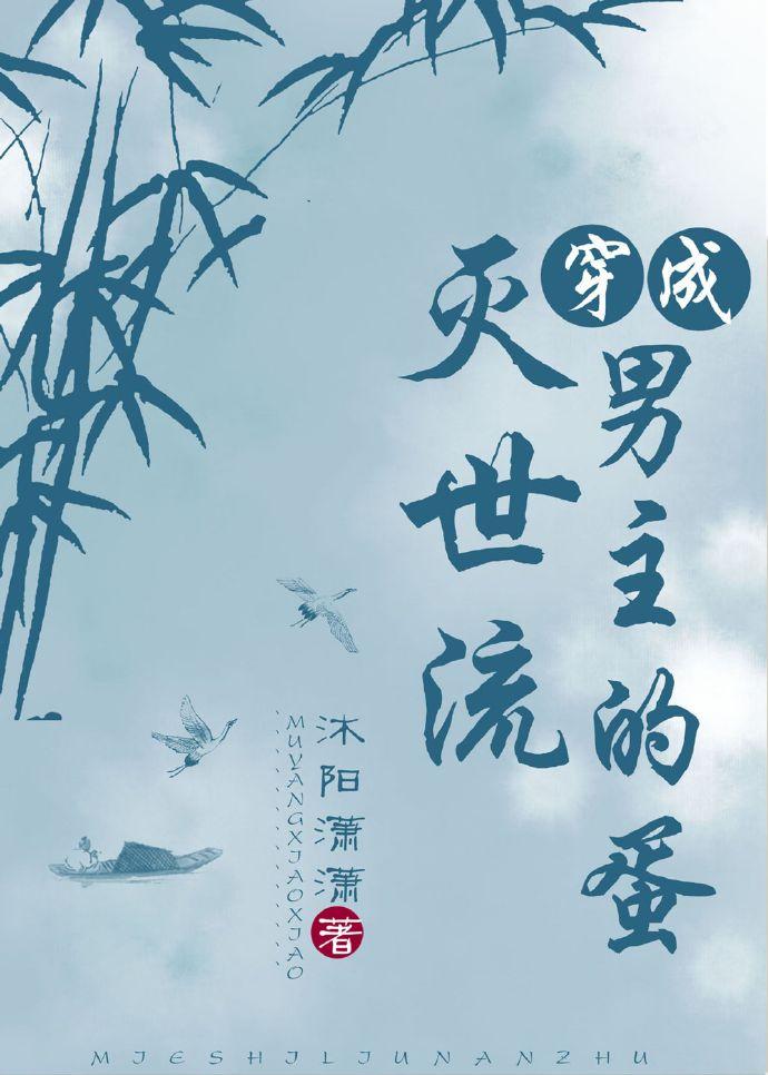 穿成灭世男主的红白玫瑰目录