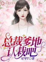 总裁爹地认栽吧免费