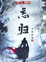 忘归小视频大结局17