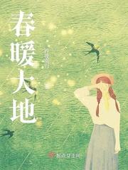 春暖大地下一句是什么