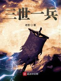 三世一兵 聚合中文网