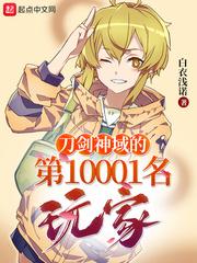 刀剑神域的第10001名玩家TXT