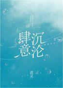 肆意沉沦 周游冥王星