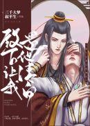 殿下让我还他清白by