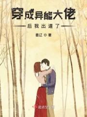 穿成异能大佬后我出道了 晏辽晋江