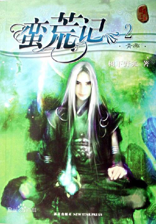 蛮荒记有声在线收听