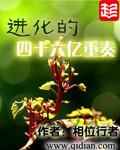 进化的四十六亿重奏epub