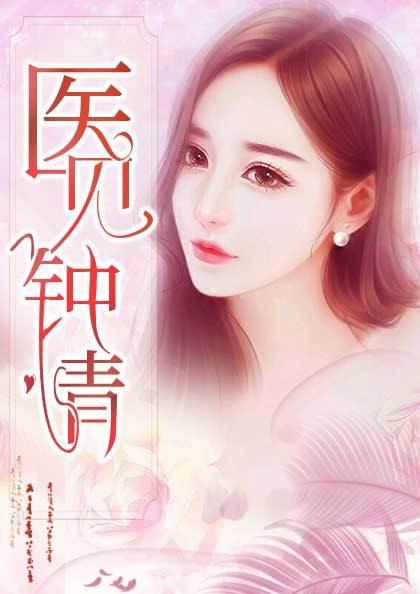 医见钟情叶紫全文免费阅读