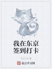 我在东京签到打卡 笔趣阁