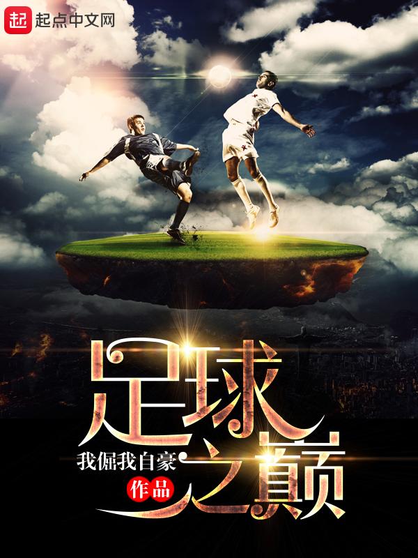 重生足球之巅燃文