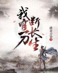 我有一刀断长生女主是谁