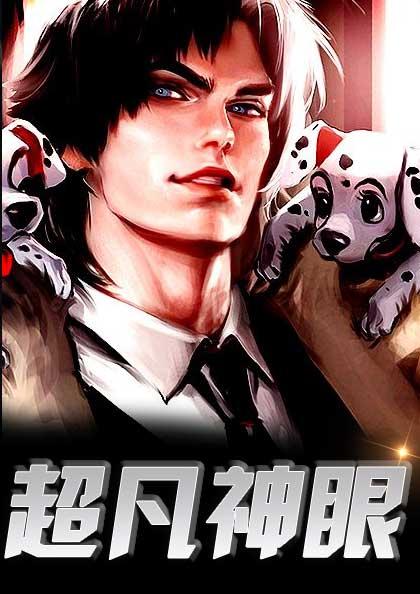 超凡神眼全文TXT