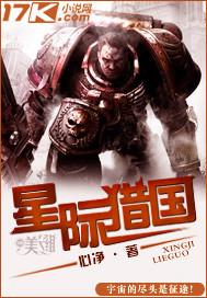 星际猎国类似星际