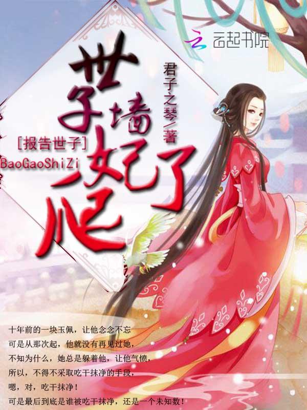 报告世子世子妃爬墙了