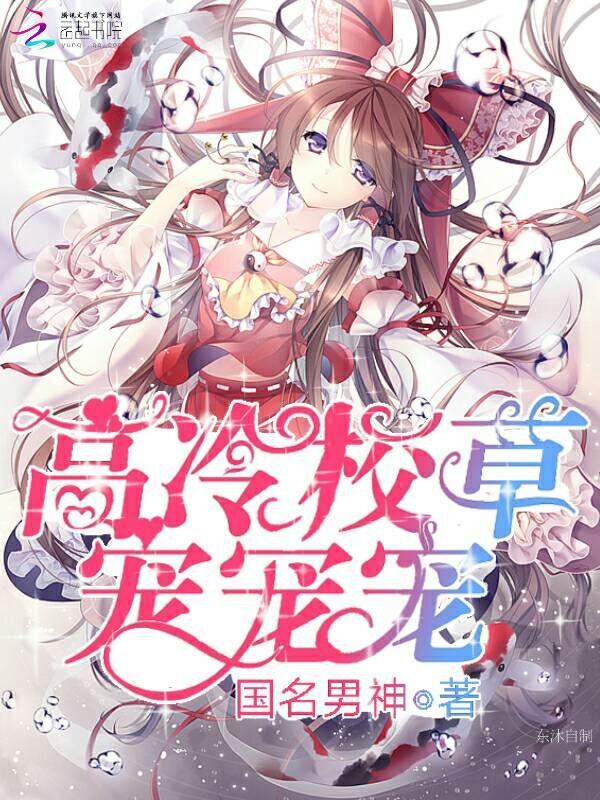 高冷校草宠宠宠免费阅读全文无弹窗