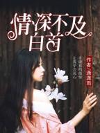 深情不及白首尚云邪林浅