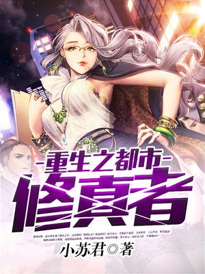 重生之都市修真者 笔趣阁