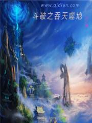 斗破苍穹之吞噬天地